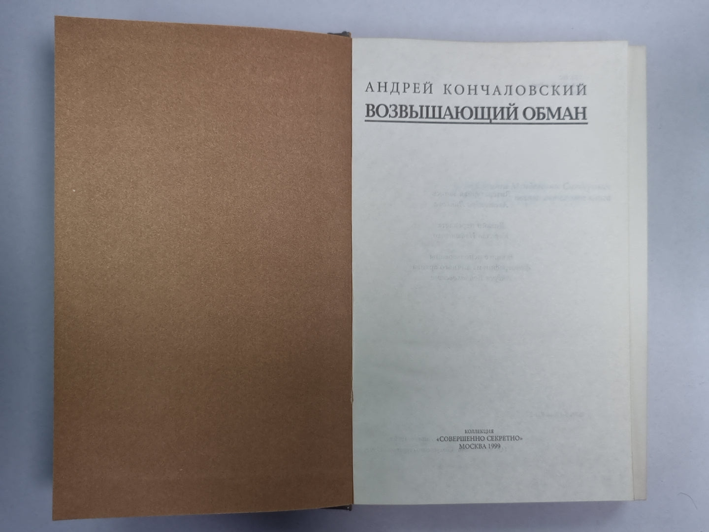 Возвышающий обман