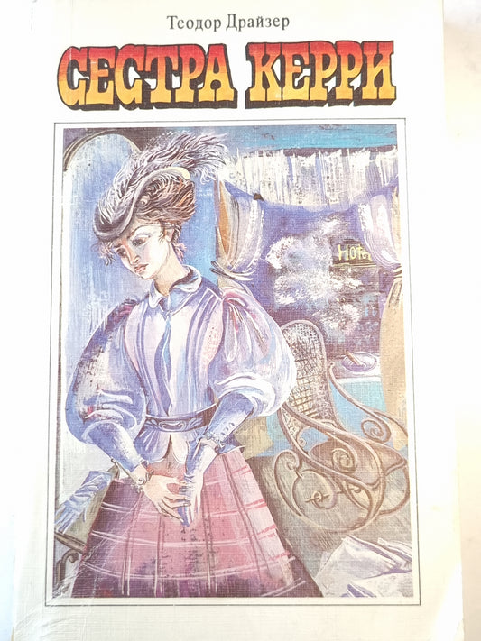 Сестра Керри