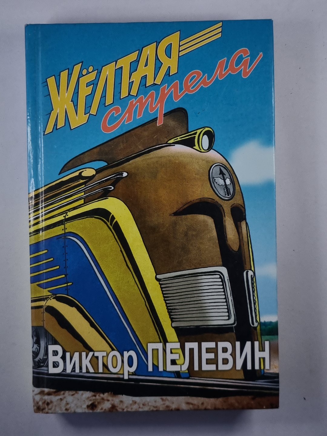 Желтая стрела. Повести и рассказы