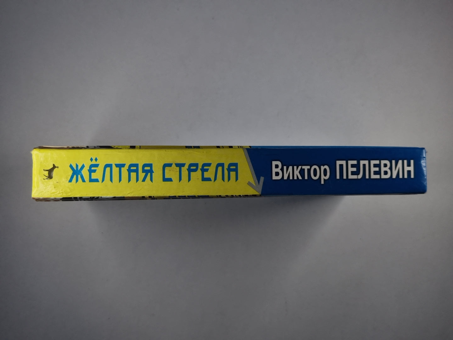 Желтая стрела. Повести и рассказы