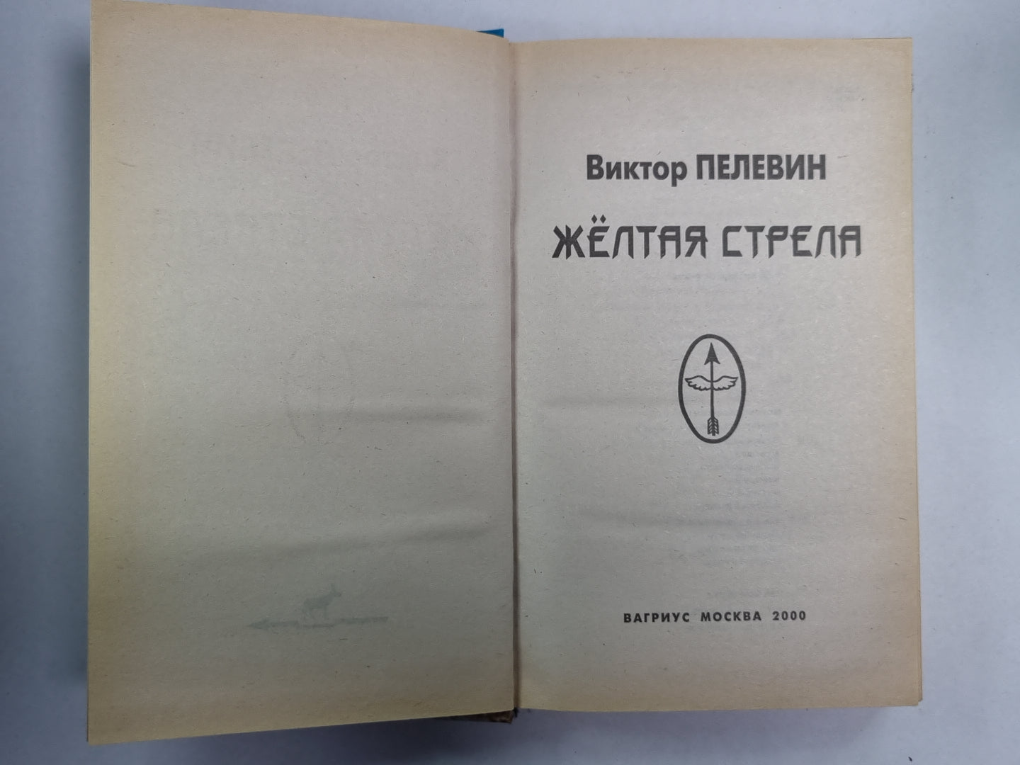 Желтая стрела. Повести и рассказы