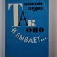 Так оно и бывает... .Юмористические рассказы и сценки
