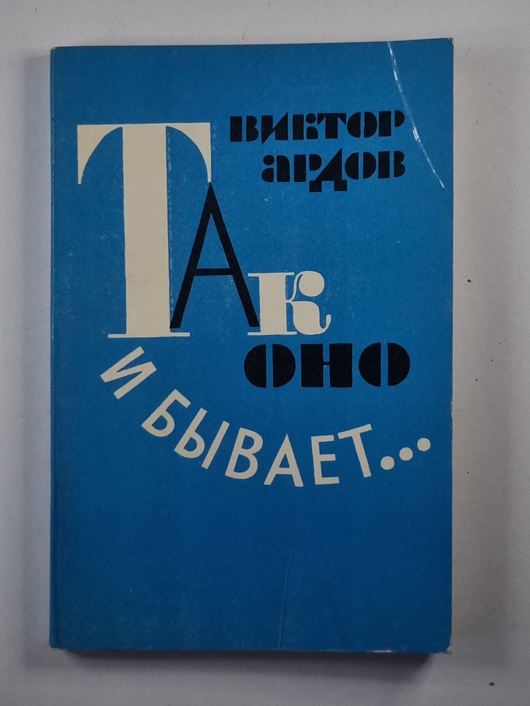 Так оно и бывает... .Юмористические рассказы и сценки