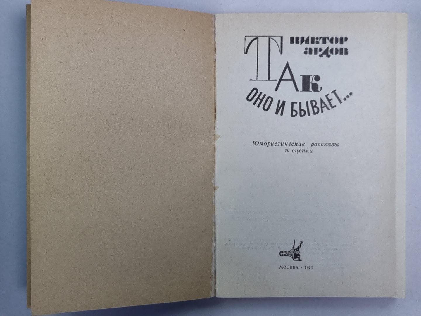 Так оно и бывает... .Юмористические рассказы и сценки