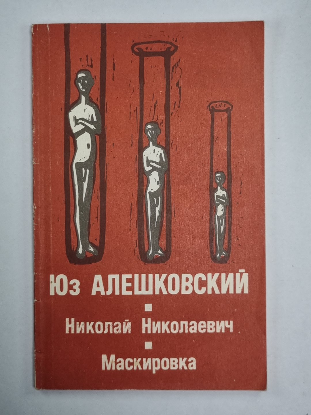 Николай Николаевич. Маскировка