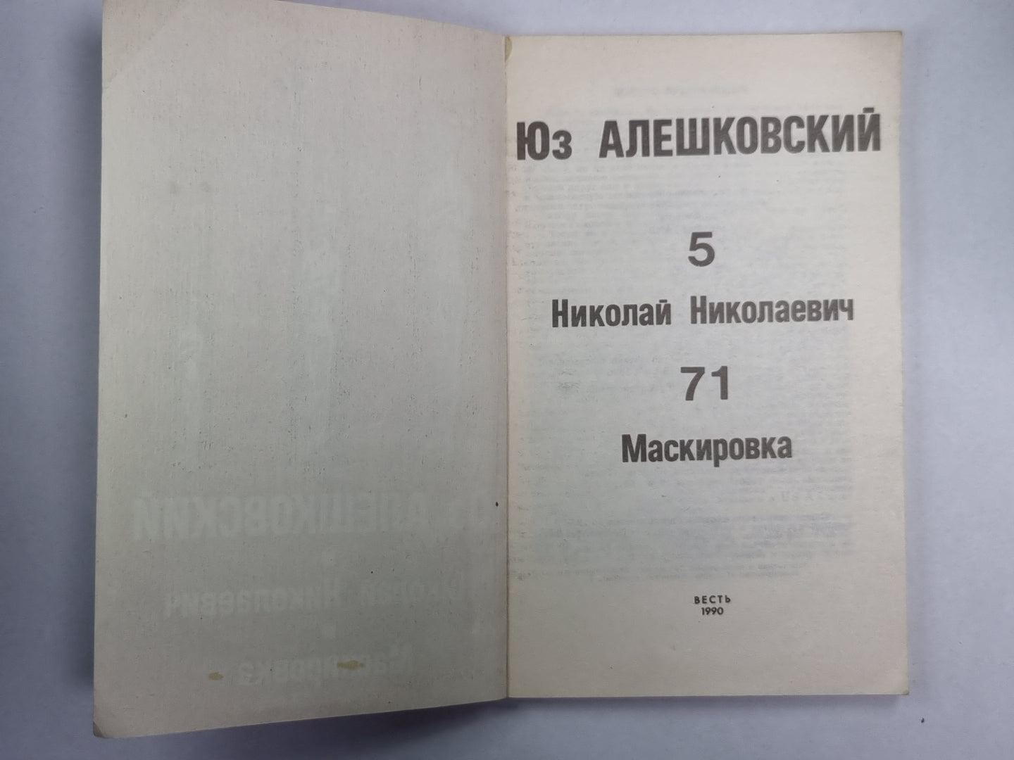 Николай Николаевич. Маскировка