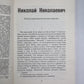Николай Николаевич. Маскировка