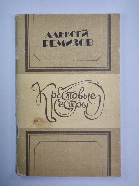 Крестовые сестры