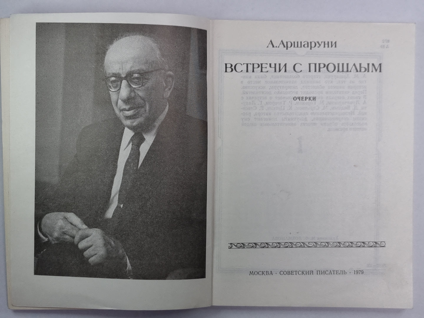 Встречи с прошлым