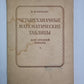 Четырехзначные математические таблицы. Для средней школы