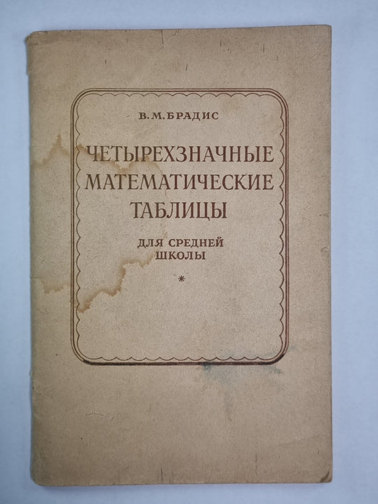 Четырехзначные математические таблицы. Для средней школы