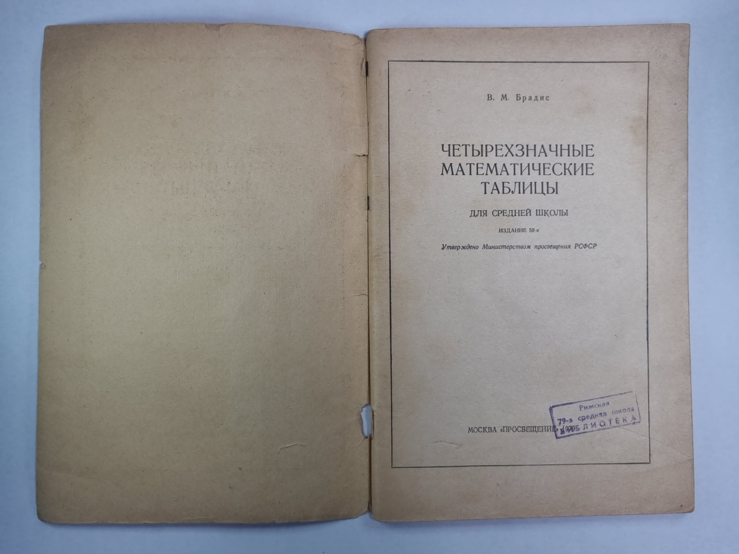 Четырехзначные математические таблицы. Для средней школы