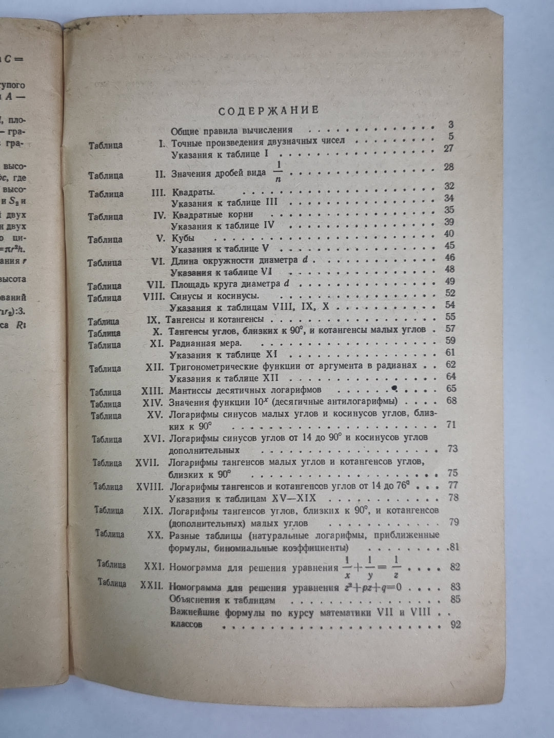 Четырехзначные математические таблицы. Для средней школы