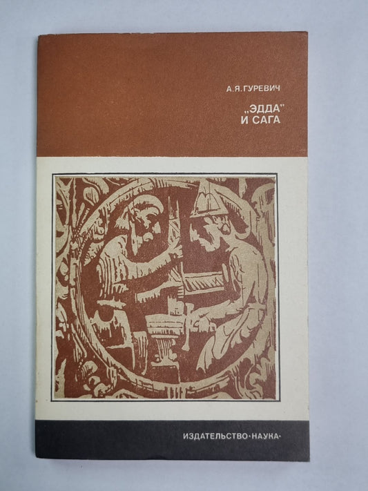 Эдда'''' и Сага