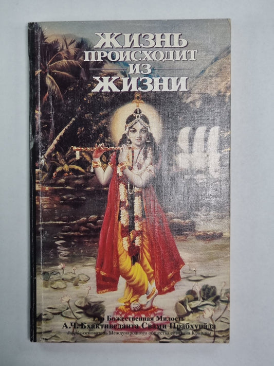 Жизнь происходит из жизни