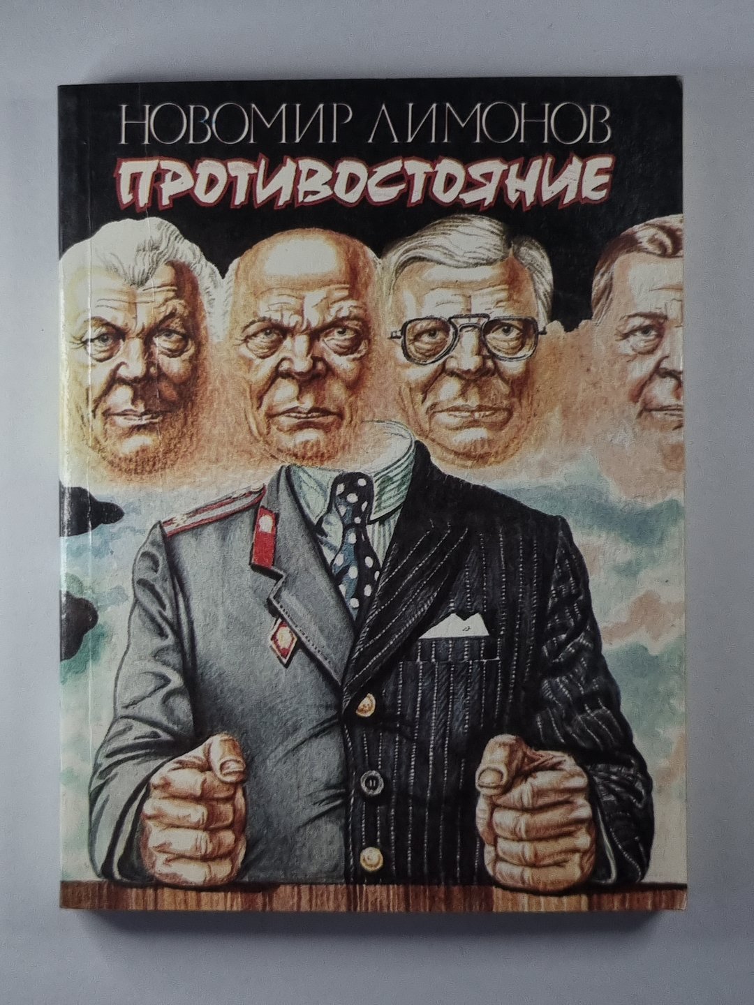 Противостояние