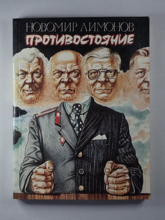 Противостояние