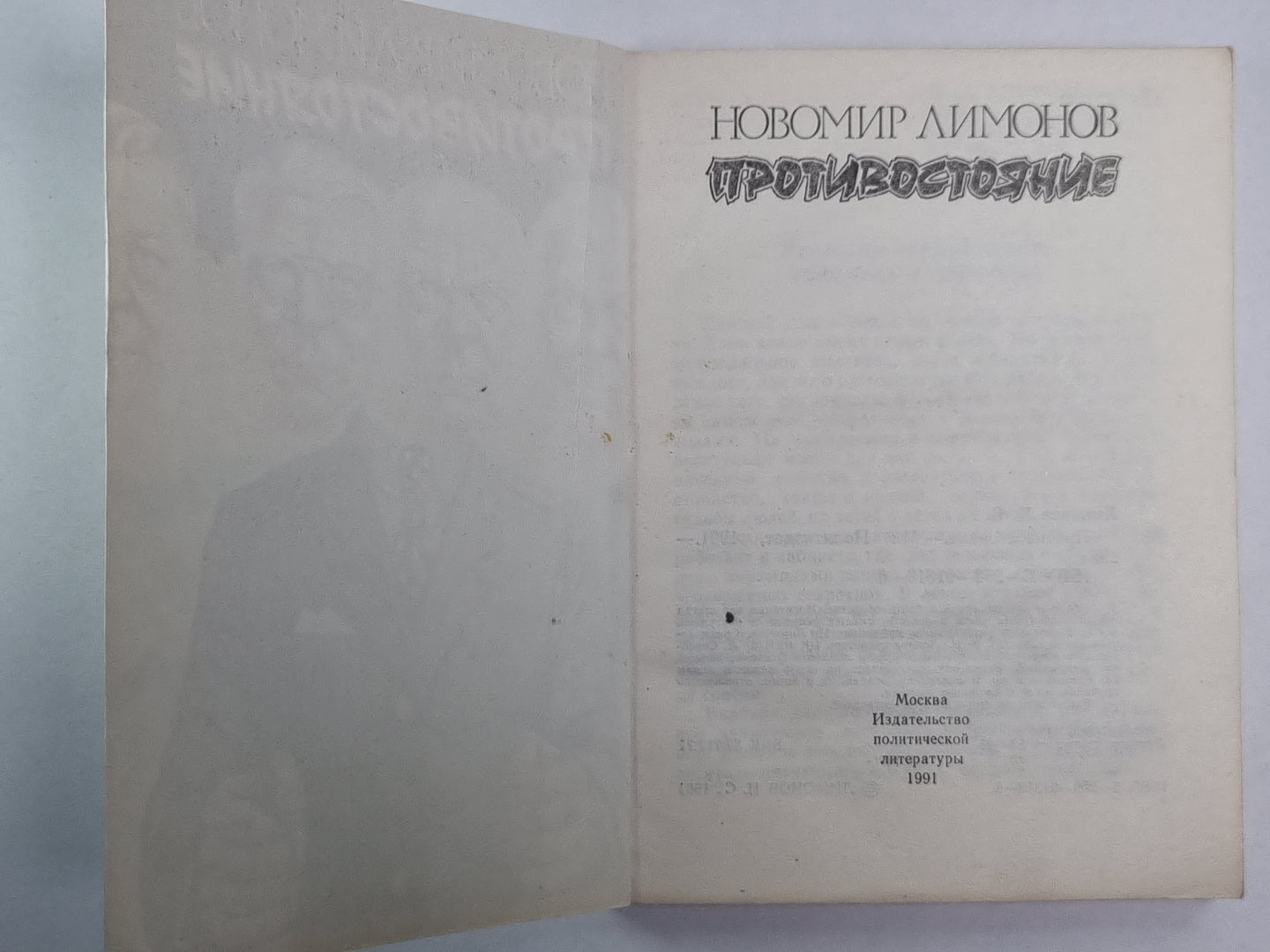 Противостояние