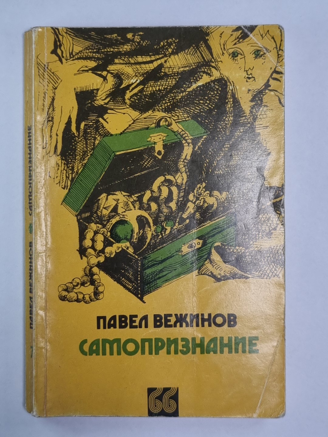 Самопризнания