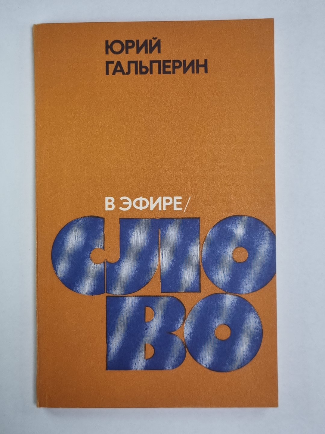 В эфир - слово