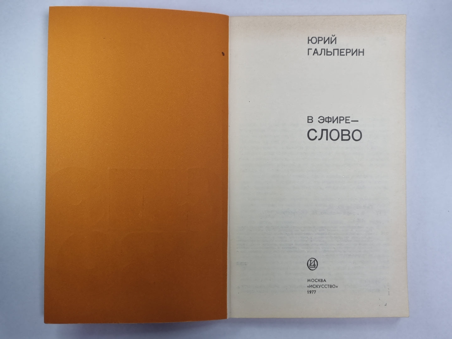 В эфир - слово