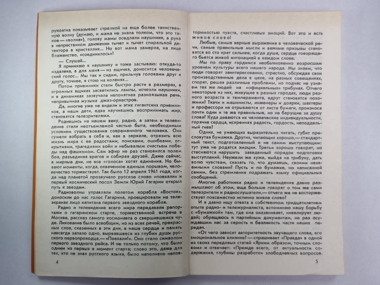 В эфир - слово