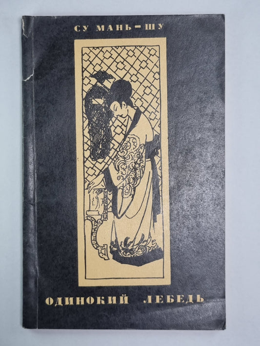 Одинокий лебедь. Новеллы