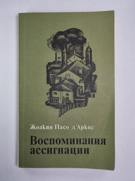 Воспоминания ассигнации