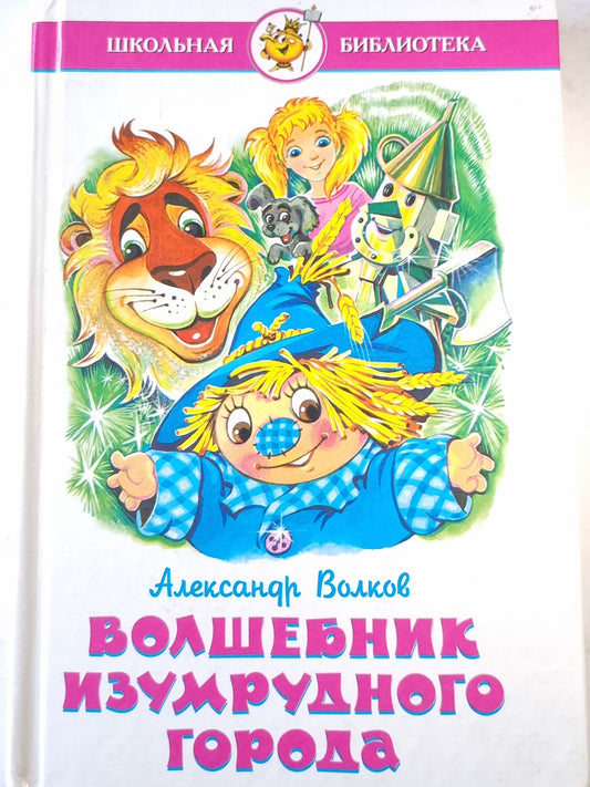 Волшебник изумрудного города