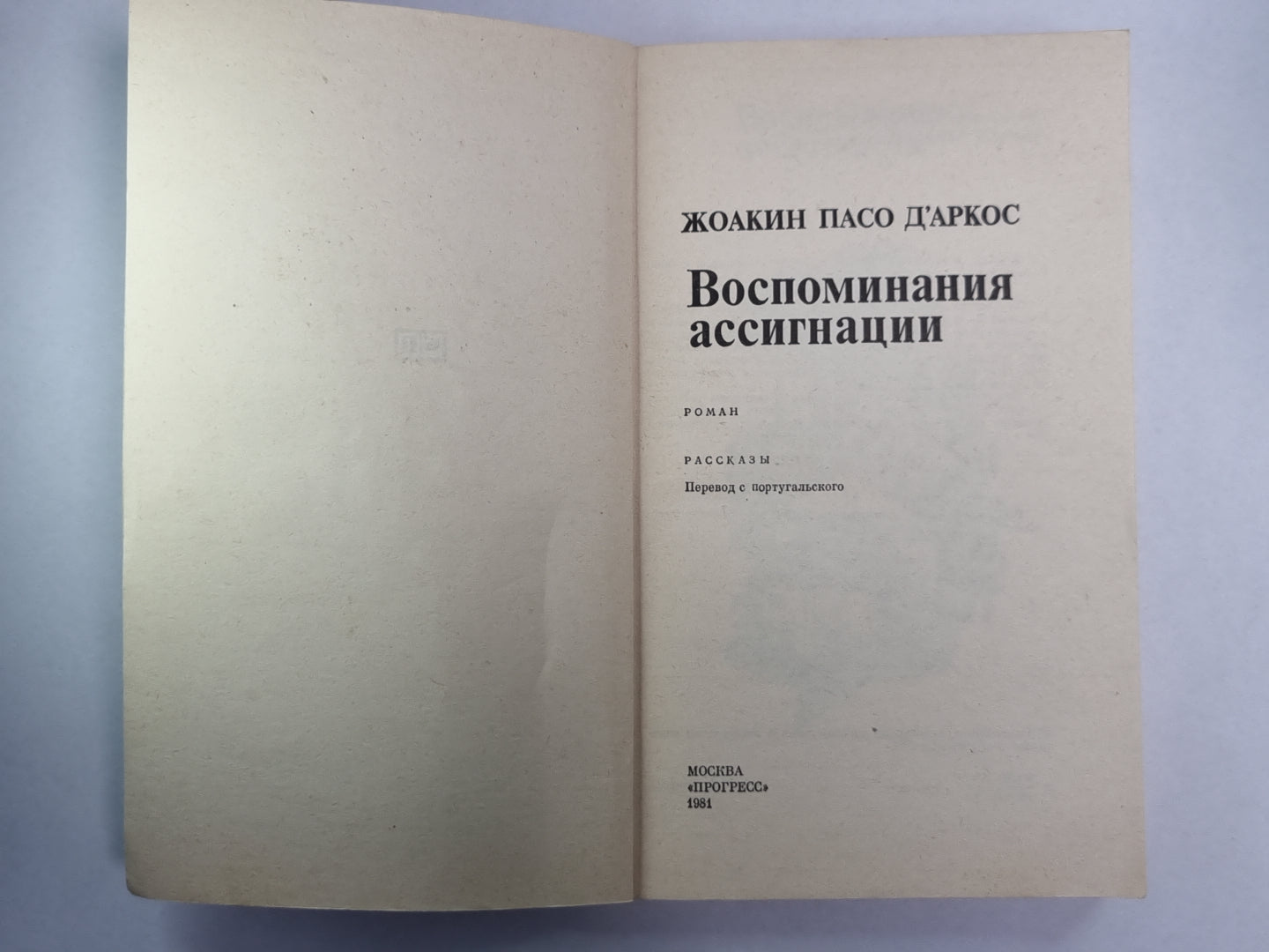 Воспоминания ассигнации