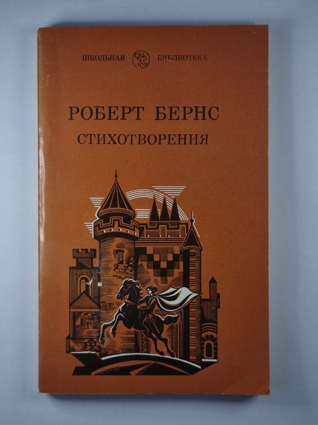 Роберт Бернс. Стихотворения