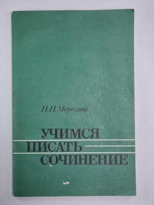 Учимся писать сочинение