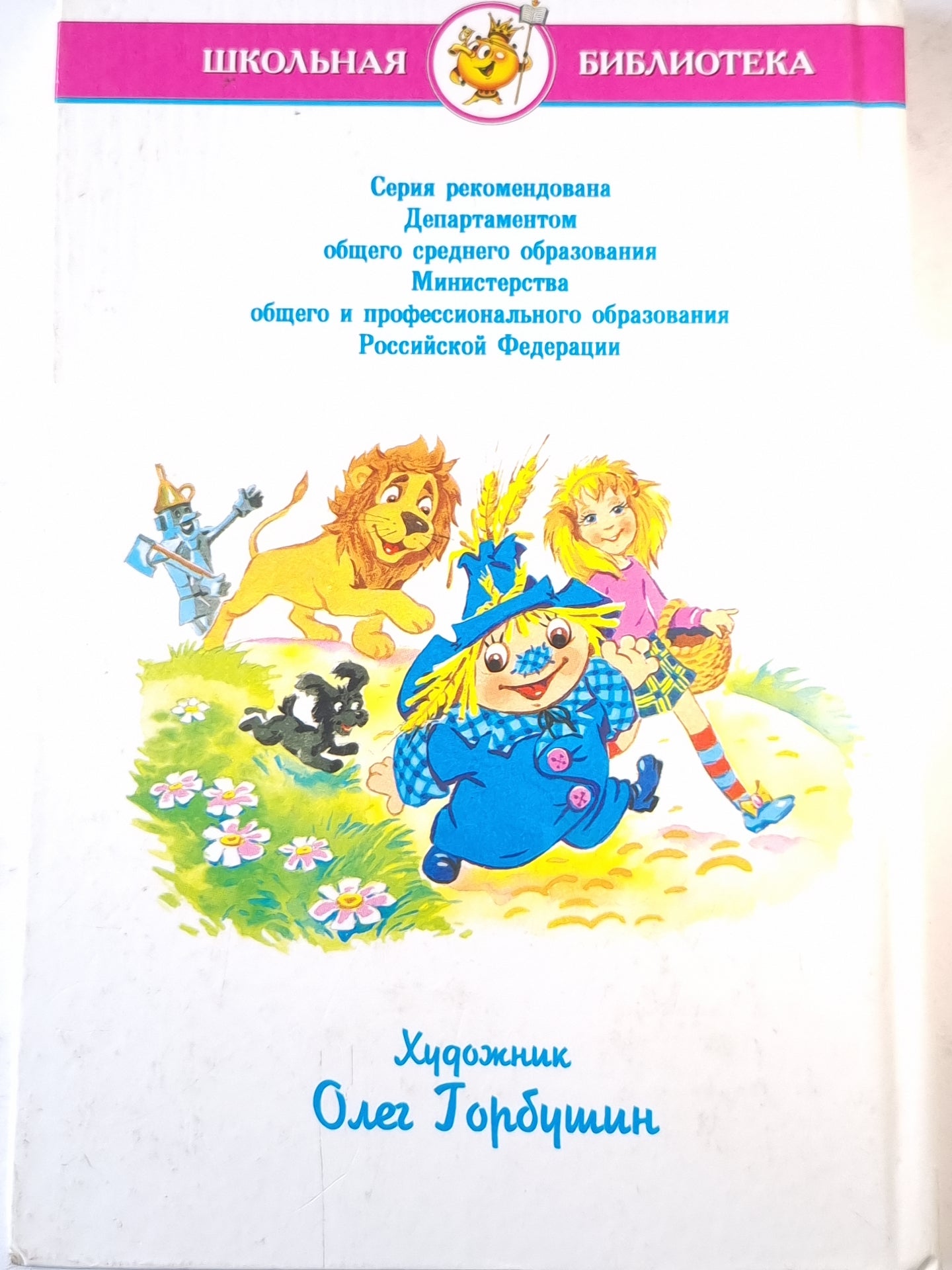 Волшебник изумрудного города