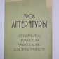 Урок литературы. Из опыта работы учителей - словесников