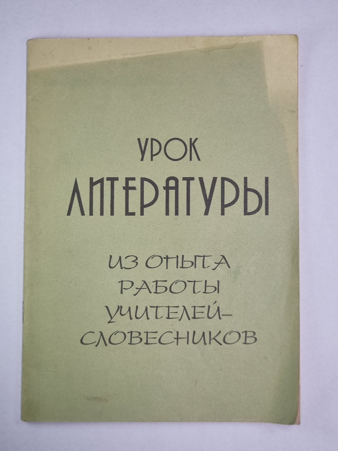 Урок литературы. Из опыта работы учителей - словесников