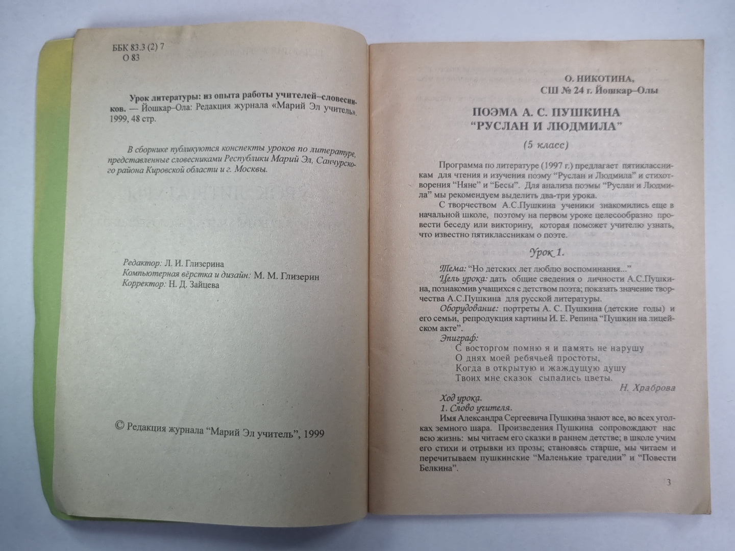 Урок литературы. Из опыта работы учителей - словесников