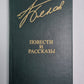В.Белов. Повести и рассказы