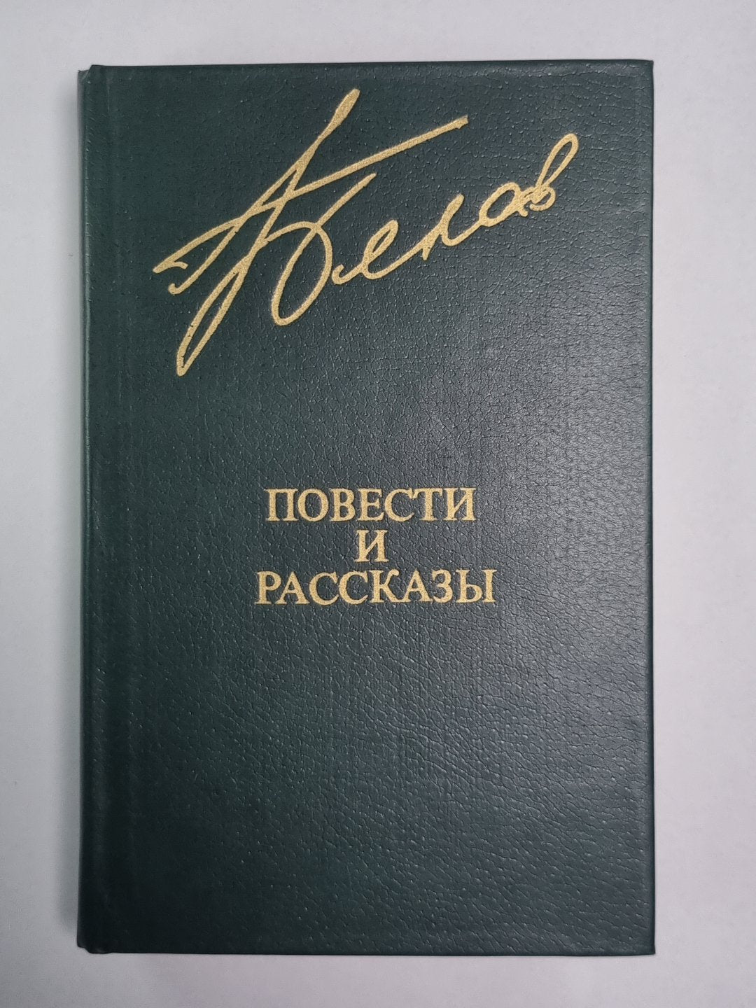 В.Белов. Повести и рассказы