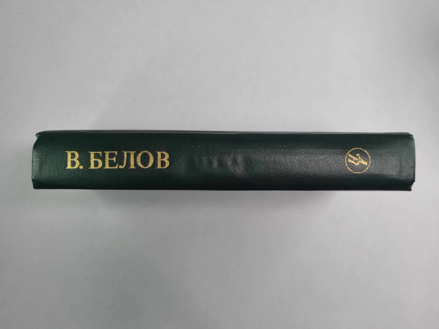 В.Белов. Повести и рассказы