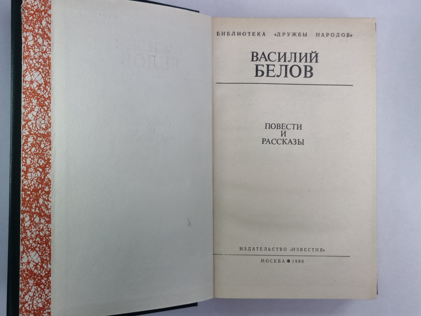 В.Белов. Повести и рассказы