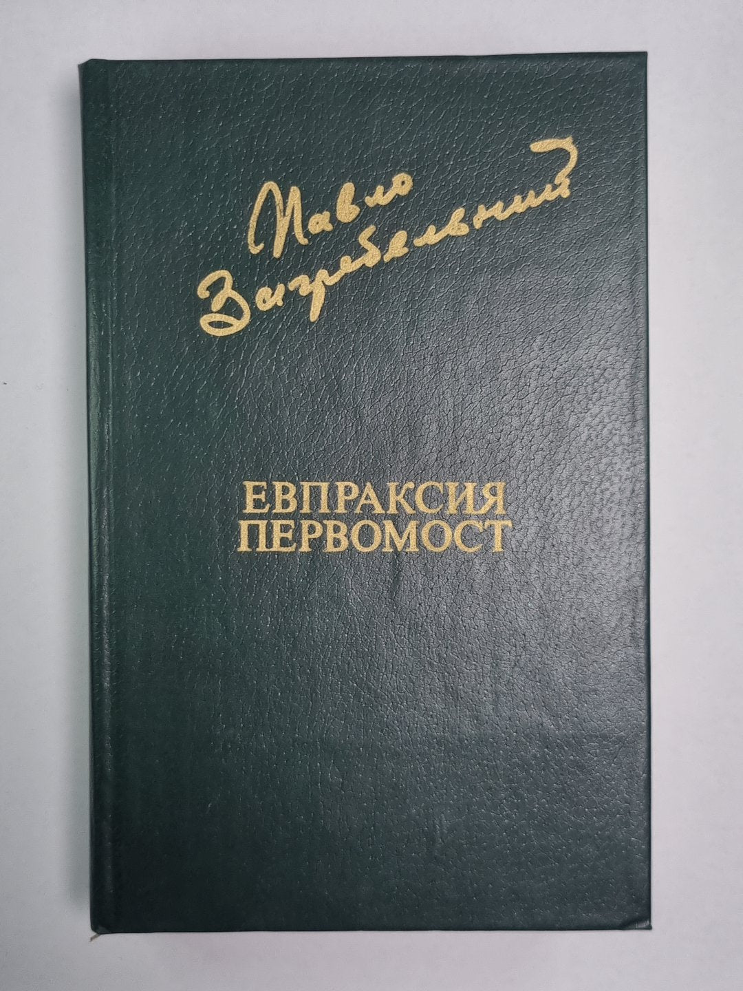 Евпраксия. Первомост