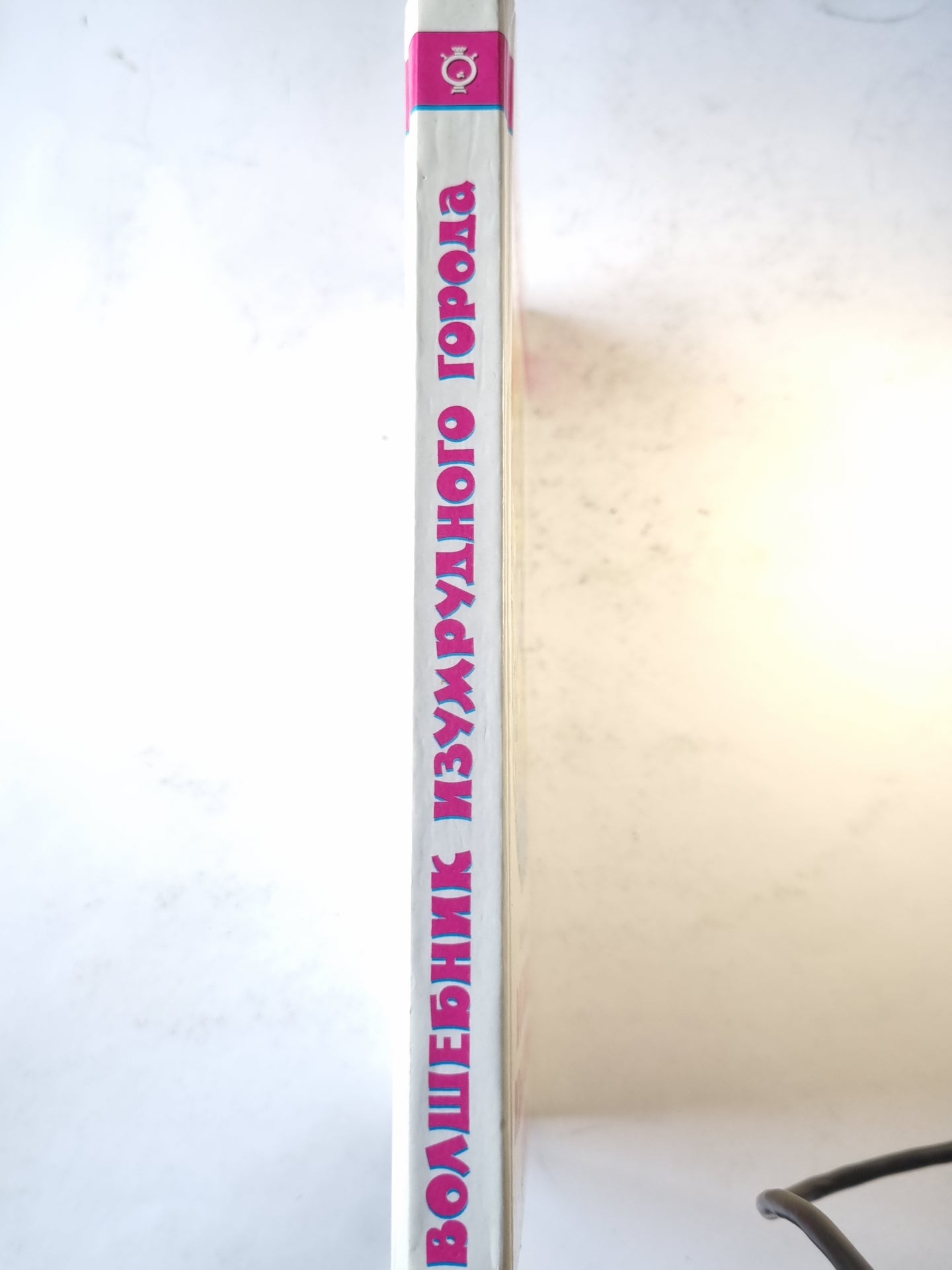 Волшебник изумрудного города