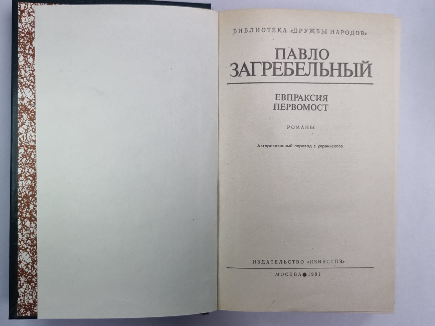 Евпраксия. Первомост