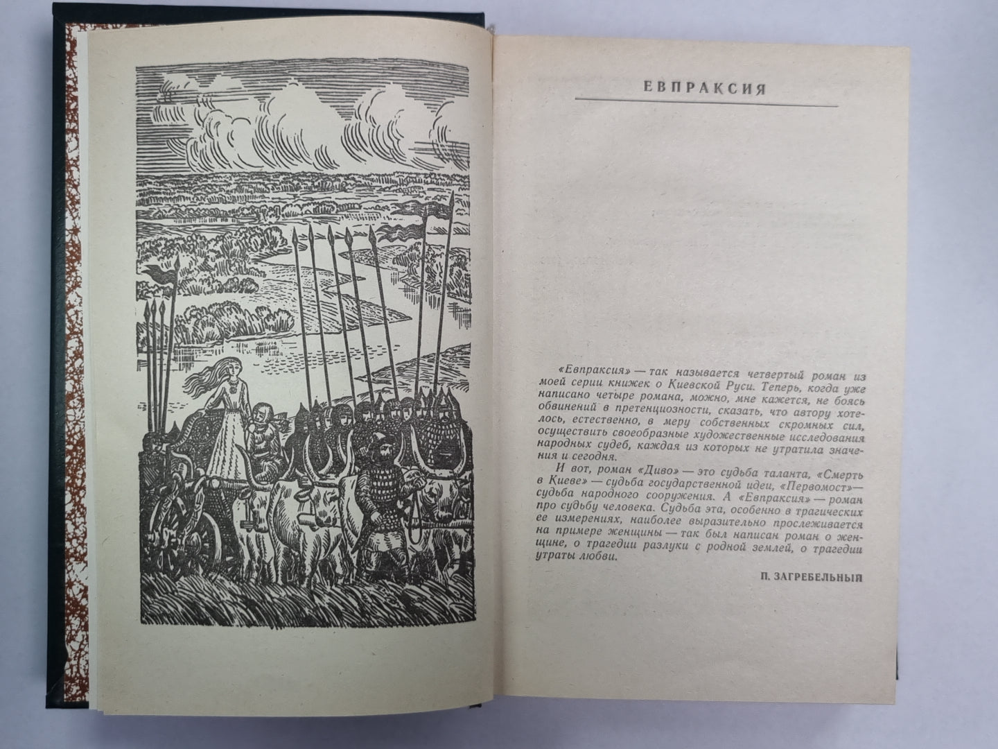 Евпраксия. Первомост