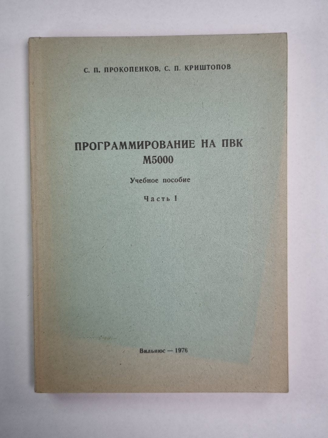 Программирование на ПВК М5000. Учебное пособие. Часть 1