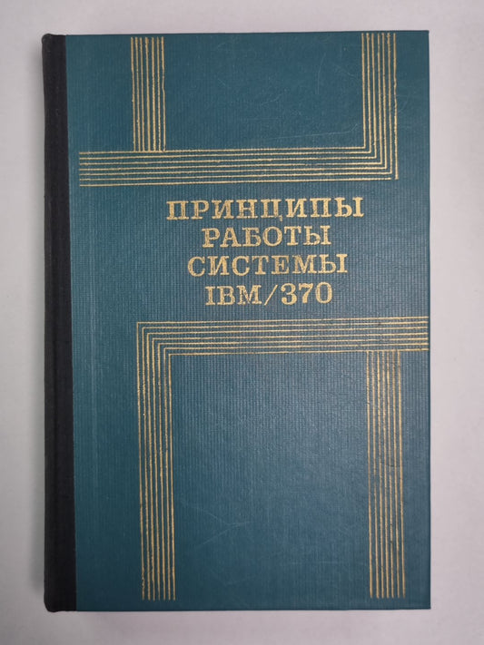 Принципы работы системы IBM/370
