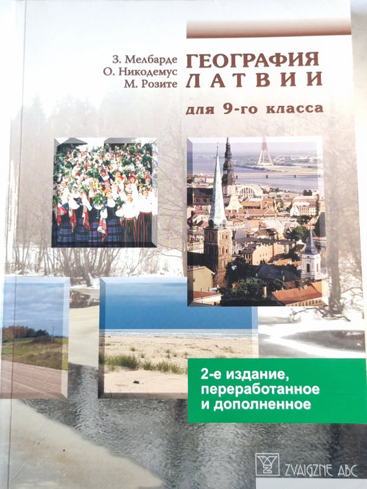География Латвии для 9-го класса
