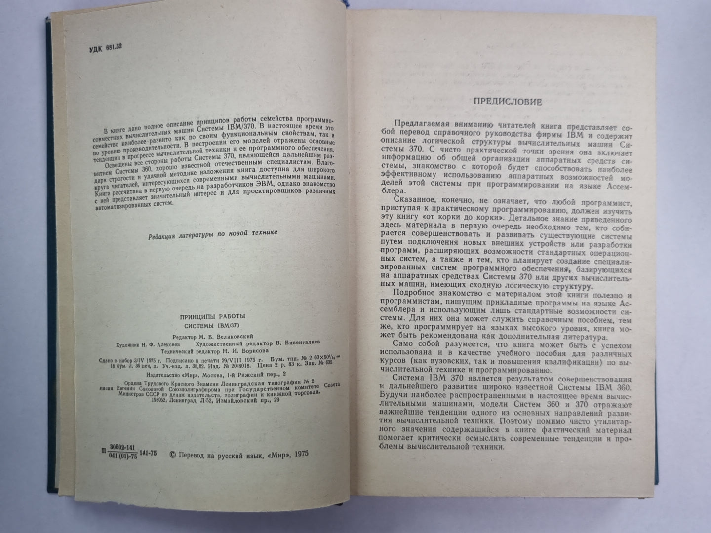 Принципы работы системы IBM/370