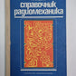 Справочник радиомеханика