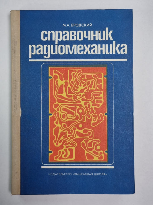 Справочник радиомеханика